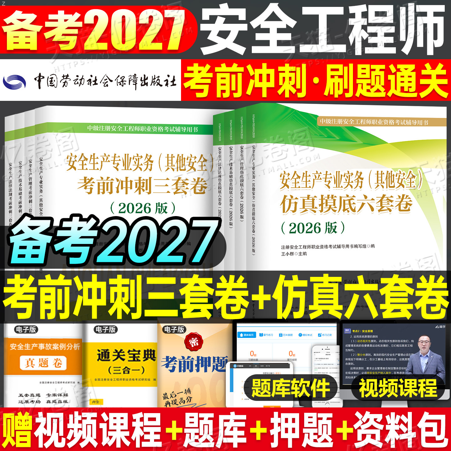注册安全师工程师2027年考试考前冲刺3套卷模拟卷26中级注安师其他安全历年真题库试卷押题习题集教材官方书资料化工建筑四色笔记
