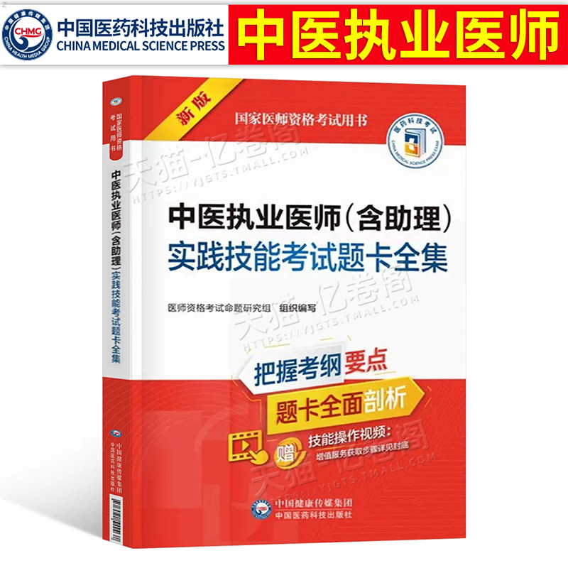 2027年中医执业及助理医师用书实践技能考试题卡全集26执医资格证笔试教材历年真题库模拟试卷职业医考康康笔记金英杰大纲2026二试