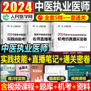 2024年中医执业医师资格考试用书通关密卷实践技能名师直播笔记习题集国家职业助理执医证教材历年真题库试卷康康笔记贺银成金英杰