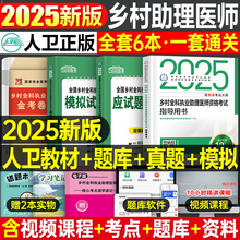 人卫版2025年乡村全科执业助理医师考试指导用书教材书历年真题库试卷职业资格证实践技能试题人民卫生出版社执医医生主治模拟卷25