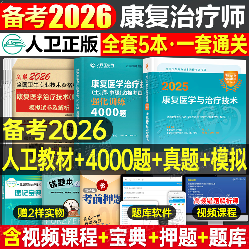 人卫版备考2026年康复医学与治疗技术初级师考试教材书模拟试卷习题集2025中级主治医师治疗师技师技士红宝书军医历年真题题库26