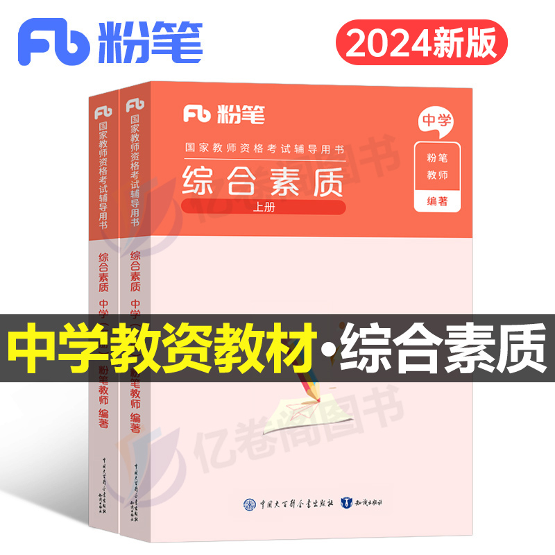 综合素质粉笔2024年教师证资格考试专用教材中学小学幼儿园真题试卷教资资料24下半年书刷题试题笔试中职高中初中科目押题科一2025 书籍/杂志/报纸 教师资格/招聘考试 原图主图