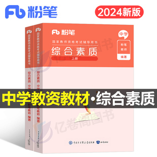 综合素质粉笔2024年教师证资格考试专用教材中学小学幼儿园真题试卷教资资料24下半年书刷题试题笔试中职高中初中科目押题科一2025