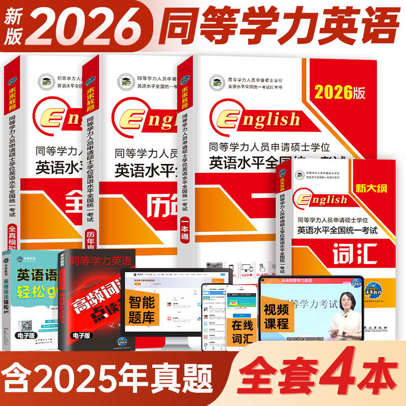 2026年同等学力人员申请硕士学位英语水平一本通申硕学历2025在职研究生全国统考考试教材考研历年真题模拟试卷词汇大纲课程天天练