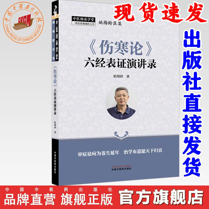 现货速发 伤寒论六经表证演讲录 姚梅龄 著中医师承学堂伤寒论六经太阴太阳经阳明经少阳少阴八纲辨证演讲经验录 中国中医药出版社