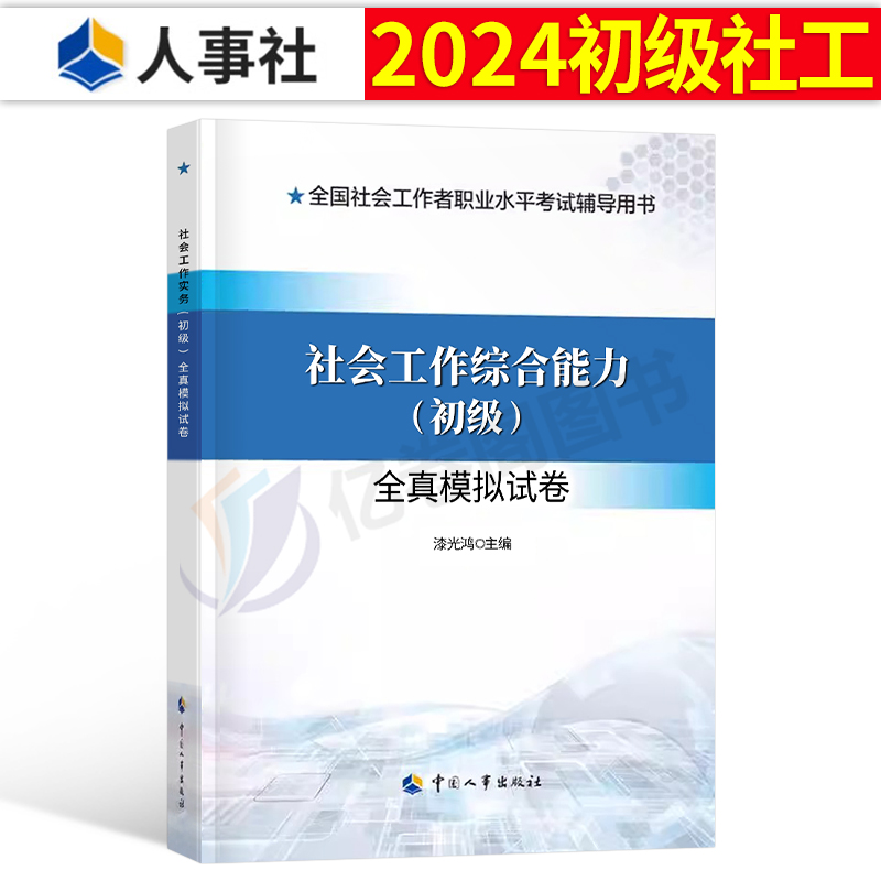 社会工作综合能力2024年初级社工证押题模拟试卷真题库官方工作者职业水平考试试题刷题资料助理师中国出版社考前密卷必刷题密押卷