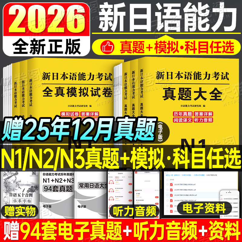 日语n1 n2 n3真题2026新日本语能力等级考试历年库试卷纸质版jlpt教材模拟题练习题2025考级卷子习题练习册红蓝宝书try词汇保真题