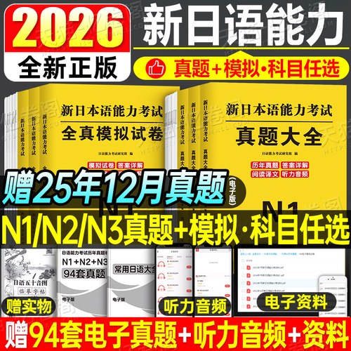 日语n1 n2 n3真题2026新日本语能力等级考试历年库试卷纸质版jlpt教材模拟题练习题2025考级卷子习题练习册红蓝宝书try词汇保真题