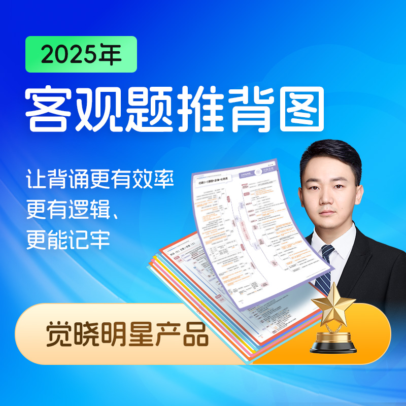 觉晓法考2025年客观题推背图司考全套资料法考历年真题法律资格职业考试主观题背诵版25司法教材大纲思维导图三色笔记觉晓速记地图