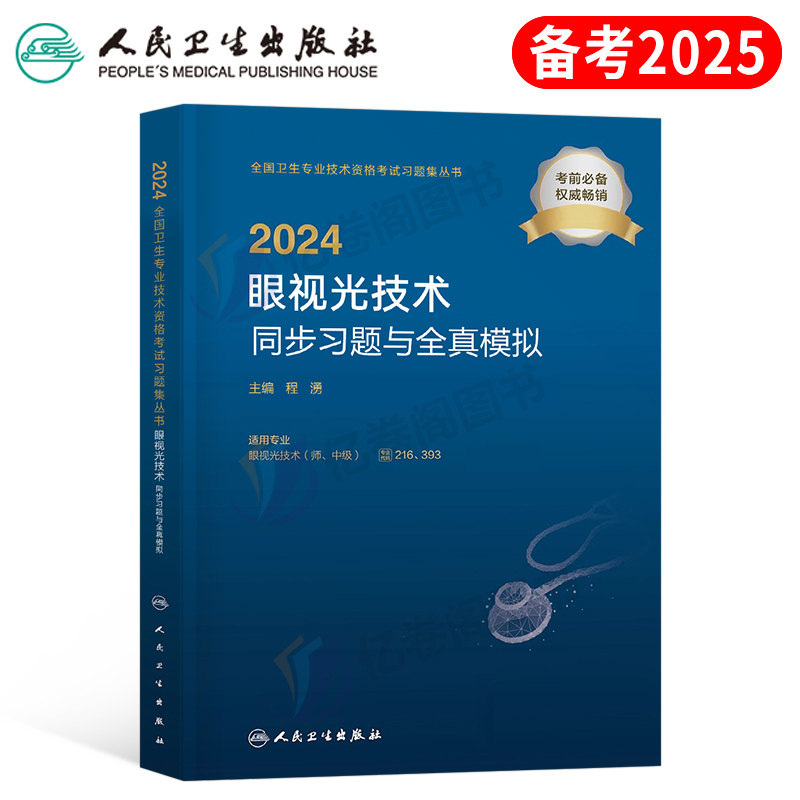 人卫版2024年眼视光技术考试习题与全真模拟指导教材书卫生专业资