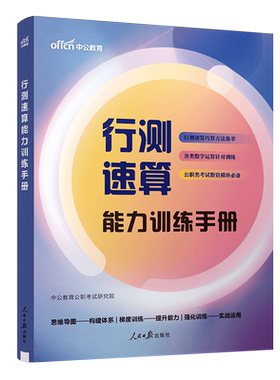 中公2027年公务员考试行测速算能力训练手册申论技巧27国考公考考公省考教材刷题秒题蒙题练习题笔记思维导图李梦娇常识考点2026