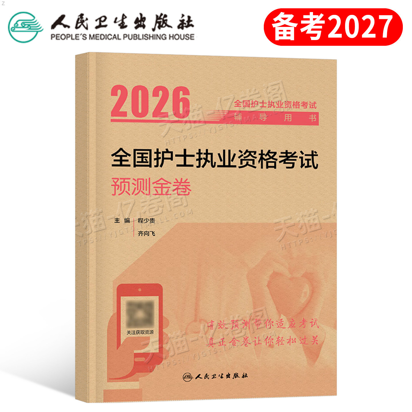 人卫版新版2026年全国护士执业资格考试预测金卷模拟卷2025职业护考资料练习题护资刷题轻松过26教材历年真题库试卷预测卷子押军医