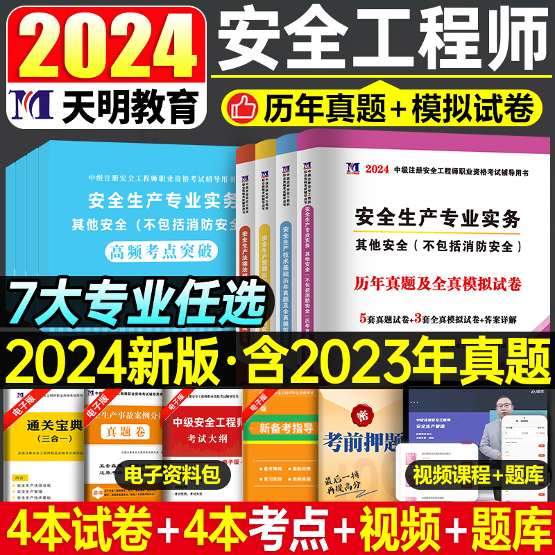 2024年注册安全师工程师历年真题库试卷官方考试24版初级中级注安师化工其他教材习题试题建筑习题集道路运输煤矿练习题口袋书刷题