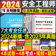 2024年注册安全师工程师历年真题库试卷官方考试24版初级中级注安师化工其他教材习题试题建筑习题集道路运输煤矿练习题口袋书刷题