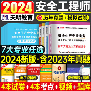 2024年注册安全师工程师历年真题库试卷官方考试24版初级中级注安师化工其他教材习题试题建筑习题集道路运输煤矿练习题口袋书刷题