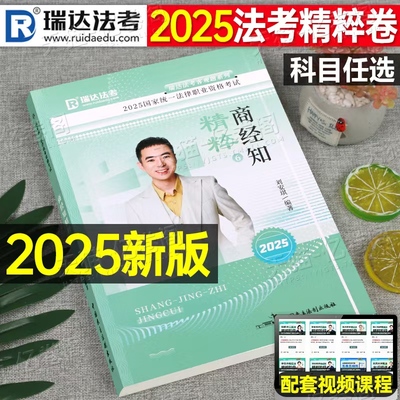 瑞达法考2025年精粹精讲卷国家司法考试全套资料25司考教材历年真金题库模拟试卷法考背诵版钟秀勇民法杨帆三国法刘安琪商经知刑法