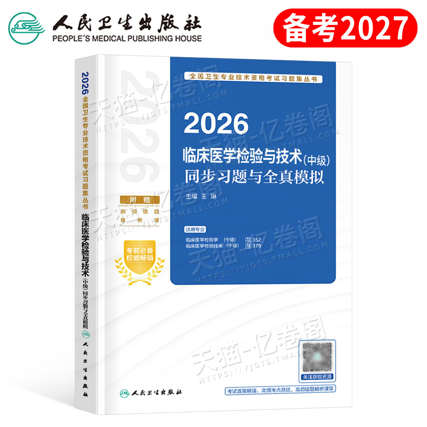 人卫版2027年临床医学检验与技术中级同步习题与全真模拟2026主管检验师初级技师技士历年真题库资格证考试教材习题集试题资料