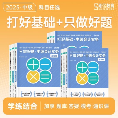 斯尔教育中级会计2025年打好基础只做好题88记必刷题实务财管经济法5年真题库3套模拟53试卷思维导图教材官方25师职称三色笔记习题