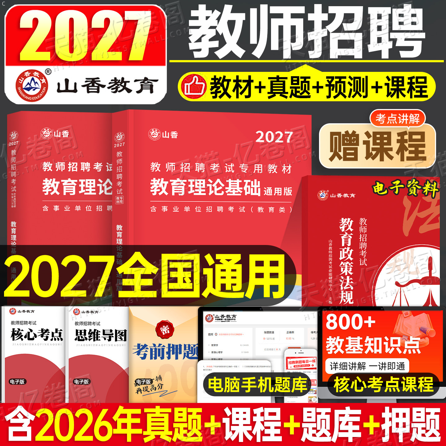山香教育2027年教师招聘考试教材中学小学教育理论基础真题库刷题2026语文数学英语体育美术25香山教招教综教基教宗考编用书大红本