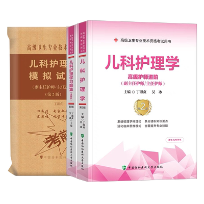协和2025年儿科护理学教材习题集模拟试卷副主任护师高级卫生资格考试书主治主任正高副高职称历年真题人卫版书籍习题军医基础中医