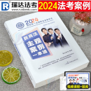 瑞达法考2024年国家司法考试民商法主观案例一本通法律职业资格证全套资料2023教材辅导书历年真金题练习题精粹背诵卷模拟题司考24