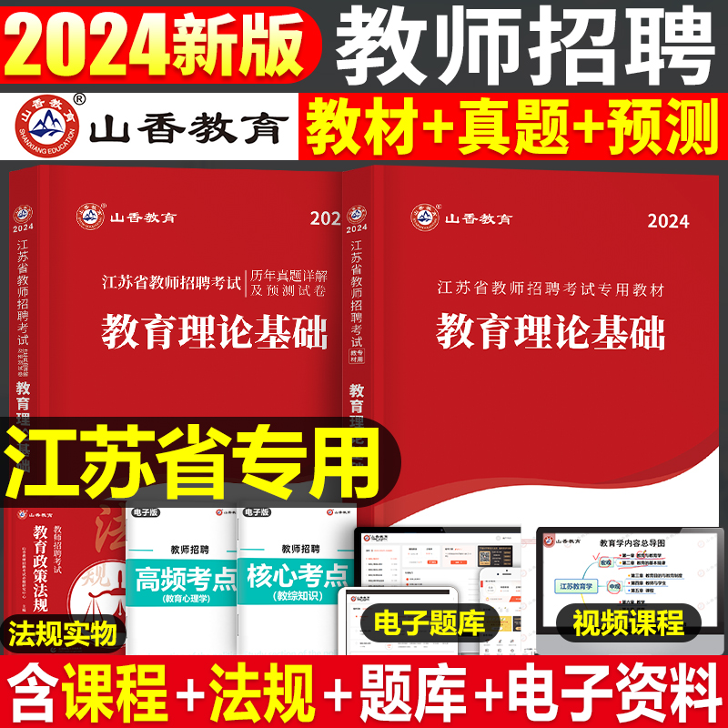 山香教育2024年江苏省教师招聘考试教育理论基础知识教材历年真题试卷编制大红本教基考编用书刷题教招公共公基小学语文事业编徐州 书籍/杂志/报纸 教师资格/招聘考试 原图主图