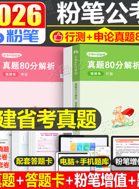 粉笔公考2026年福建省公务员行测和申论历年真题库26福建考公省考2027国家考试用书教材书资料刷题五千980遴选公安模拟卷套卷5试卷