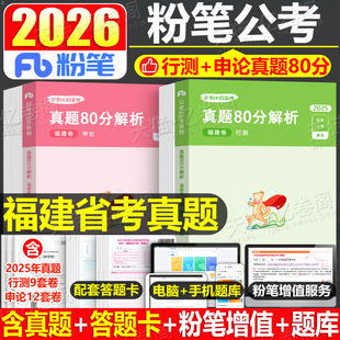 粉笔公考2026年福建省公务员行测和申论历年真题库26福建考公省考2027国家考试用书教材书资料刷题五千980遴选公安模拟卷套卷5试卷