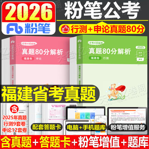 粉笔公考2026年福建省公务员行测和申论历年真题库26福建考公省考2027国家考试用书教材书资料刷题五千980遴选公安模拟卷套卷5试卷