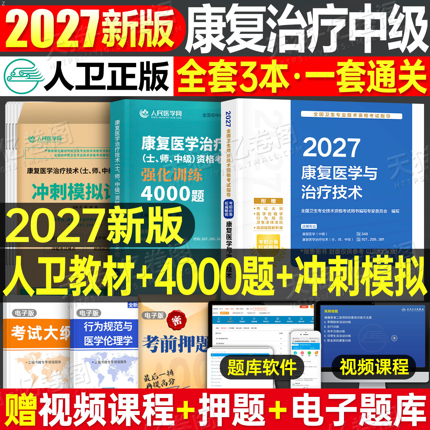 人卫版备考2027年康复医学中级考试指导教材书模拟试卷主治医师与治疗技术师士习题集2026卫生技术资格军医历年真题库人民出版社26