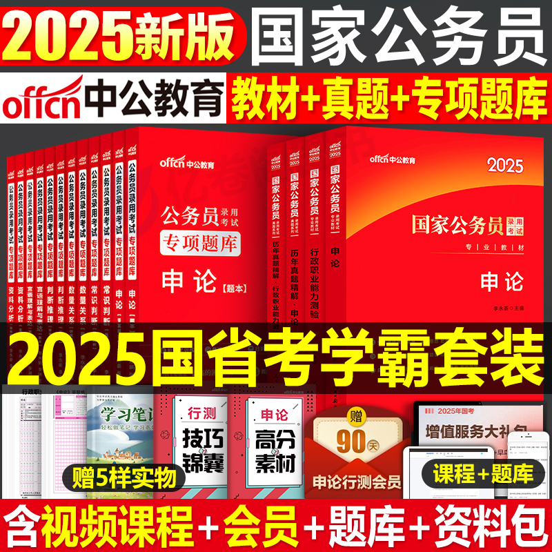 中公2025年国考省考国家公务员考试教材历年真题库试卷25申论和行测5000粉笔公考五千考公资料中公教育2024专项题集刷题册专业用书