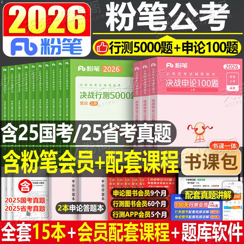 粉笔公考2026年国考省考决战行测5000题和申论100国家公务员考试教材26考公资料真题刷题专项题集五千980书一百题2025专业用书5千