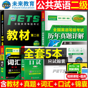 公共英语二级教材书历年真题库模拟试卷2024年习题全套pets2全国英语等级考试过2级复习资料包备考刷题教程词汇2023口试单词听力24