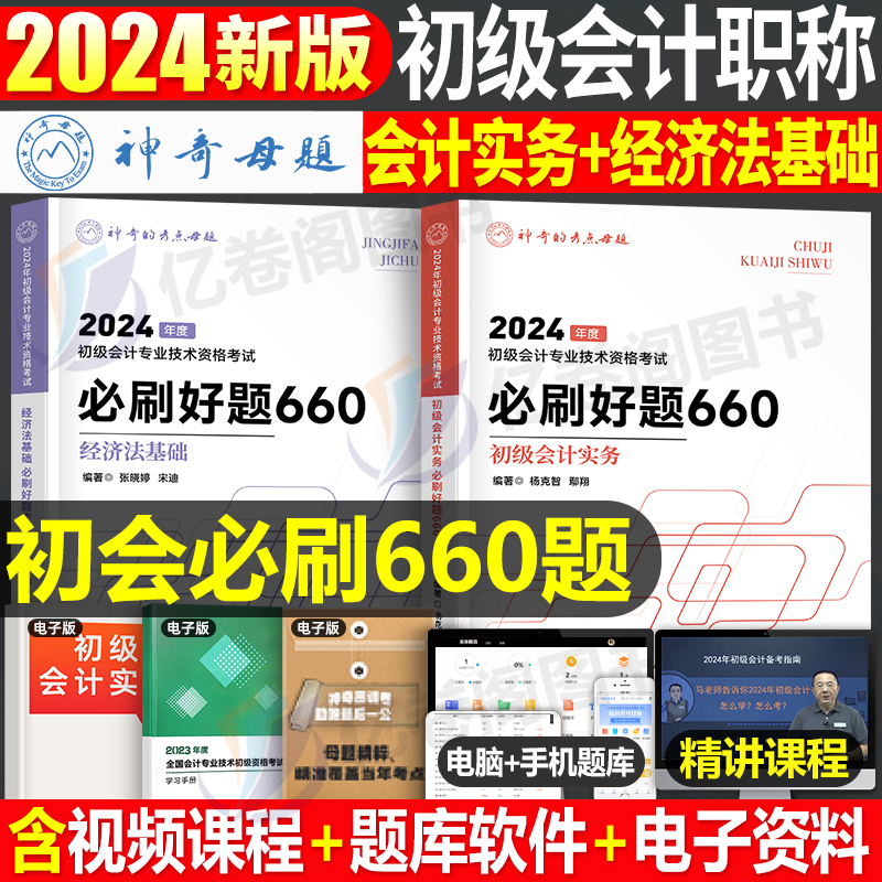 2024年初级会计师职称必刷660题初会考试历年真题库章节练习题试卷实务