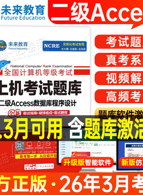 未来教育计算机二级Access数据库上机题库教材书籍2026年3月国二office全国等级考试程序设计软件激活模拟教程书2025课程资料习题9