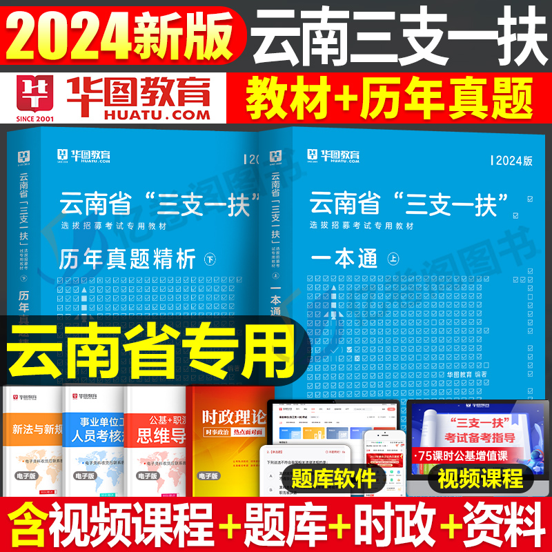 华图2024云南省三支一扶教材真题