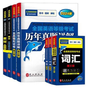 未来教育公共英语三级2026年教材历年真题库试卷pets3全国等级考试3级2025成人复习资料包教程过口试单词听力pets词汇3级公三第三