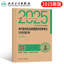人卫版2025年乡村全科执业助理医师资格考试冲刺模考历年真题库模拟试卷试题习题集军医习题网课执医昭昭医考资料指导教材用书医生