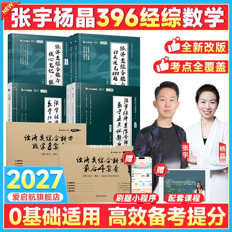 张宇考研2027年396经济类联考综合能力数学10讲杨晶800题核心笔记27经综通关优题库十讲讲义真题2026复习全书逻辑高数周洋鑫刘玮宇