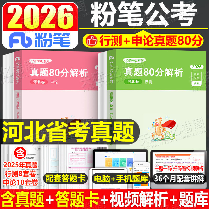 粉笔公考2026年河北省公务员考试历年真题库试卷行测和申论刷题模拟卷25河北省考2026教材考公资料套卷习题试题选调遴选乡镇A卷980