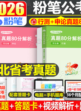 粉笔公考2026年河北省公务员考试历年真题库试卷行测和申论刷题模拟卷25河北省考2026教材考公资料套卷习题试题选调遴选乡镇A卷980
