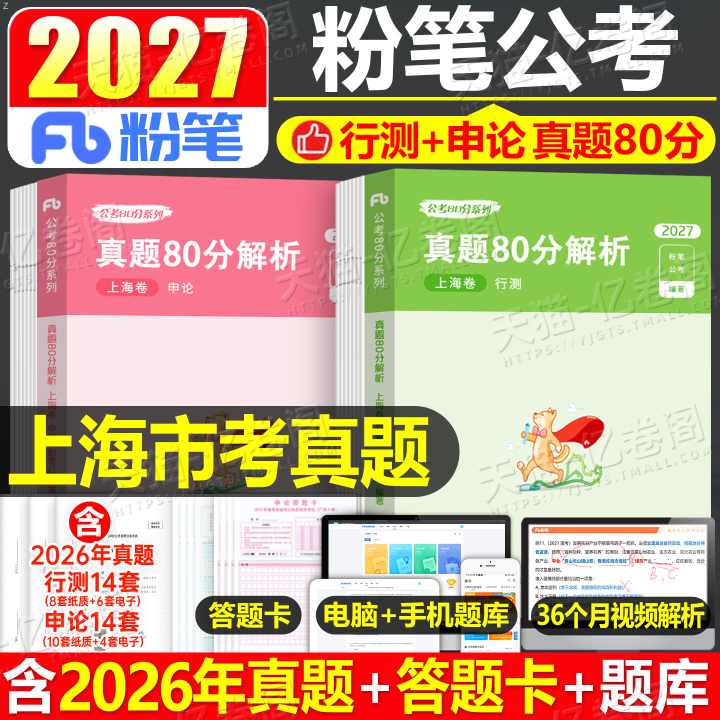 粉笔公考2027年上海市公务员考试行测和申论历年真题库试卷27国考省考市考刷题教材模拟卷2026上海遴选专项题集行政执法类A类B政法