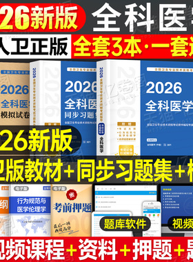 人卫版新版2026年全科医学中级主治医师考试指导教材书同步习题集模拟2025卫生资格职称资料书籍历年真题库试题副高人民出版社概论