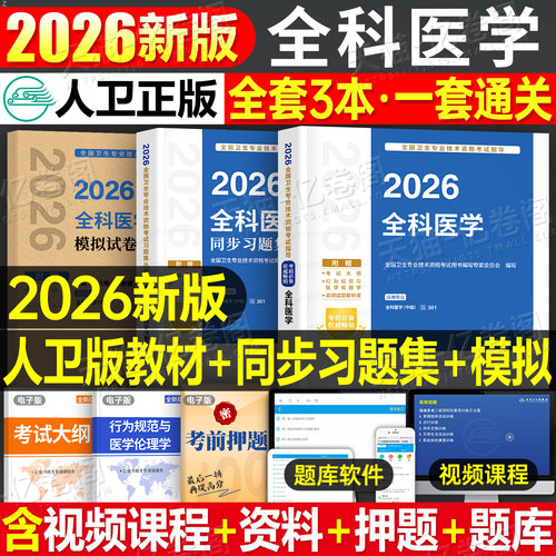 人卫版新版2026年全科医学中级主治医师考试指导教材书同步习题集模拟2025卫生资格职称资料书籍历年真题库试题副高人民出版社概论