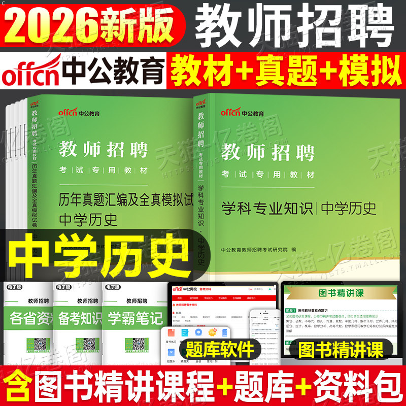 中公2026年教师招聘考试中学历史学科专业知识专用教材书历年真题库试卷刷题2025教招编制笔试考编资料贵州省江西广西河南河北福建