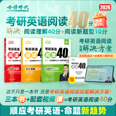 金榜时代2026年考研英语阅读40分英语一201英二204历年真题试卷词汇单词书26语法长难句作文刘晓燕复习资料2025套卷模拟题58篇基础