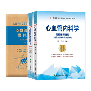 2026年协和心血管内科学教材习题集模拟试卷副主任医师高级卫生资格考试书主任主治正高副高职称2025心内历年真题库人卫版内科书籍