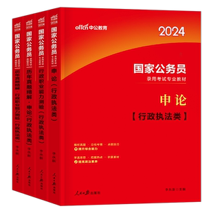 2026年国家公务员行政执法类申论行测教材书历年真题试卷5000刷题25中公国考省考公考2026考试考公资料上海广东省河南江苏浙江深圳
