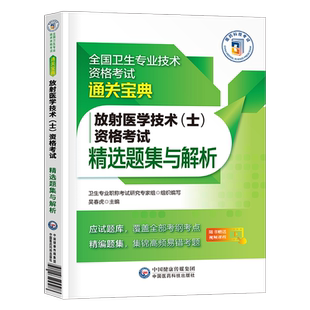 备考2026年放射医学技术士资格考试习题集试题2025影像技士技师初级师职历年真题库模拟试卷练习题人卫版教材练习题副高医师习题押