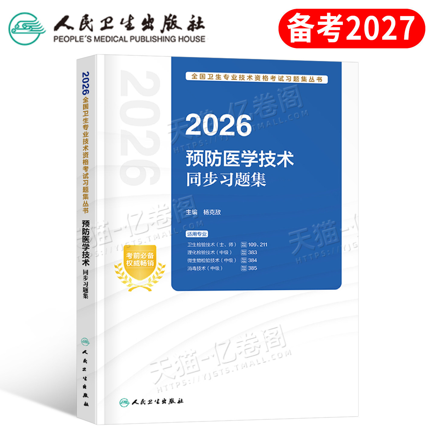 人卫版2027年预防医学技术同步习题集26初级士师中级主治医师考试指导教材2026历年真题军医卫生检验理化微生物消毒练习题试题习题
